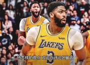 开云体育在线-青岛队完胜灰熊，浓眉哥关键制胜