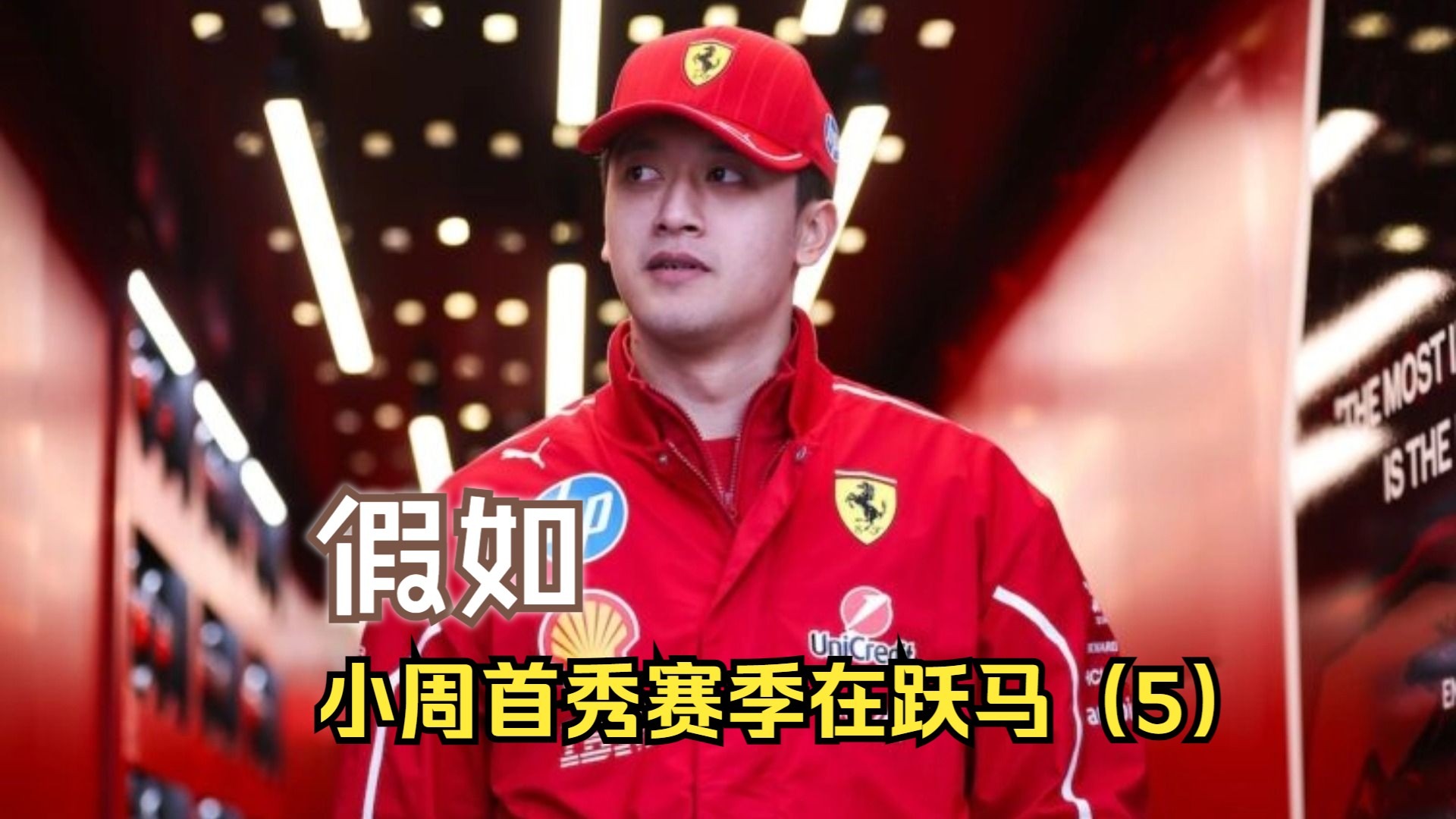 关于梅赛德斯力克法拉利,周冠宇关键制胜的信息 关于梅赛德斯力克法拉利,周冠宇关键制胜的信息