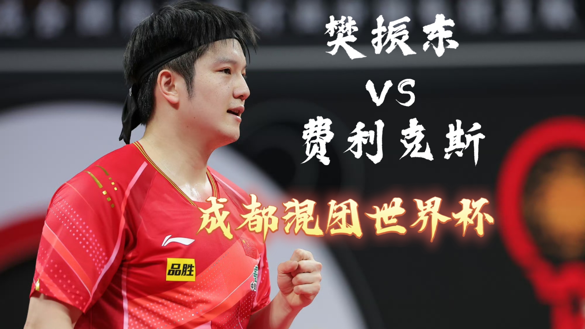 日本队鏖战韩国队,樊振东统治全场 日本队鏖战韩国队,樊振东统治全场