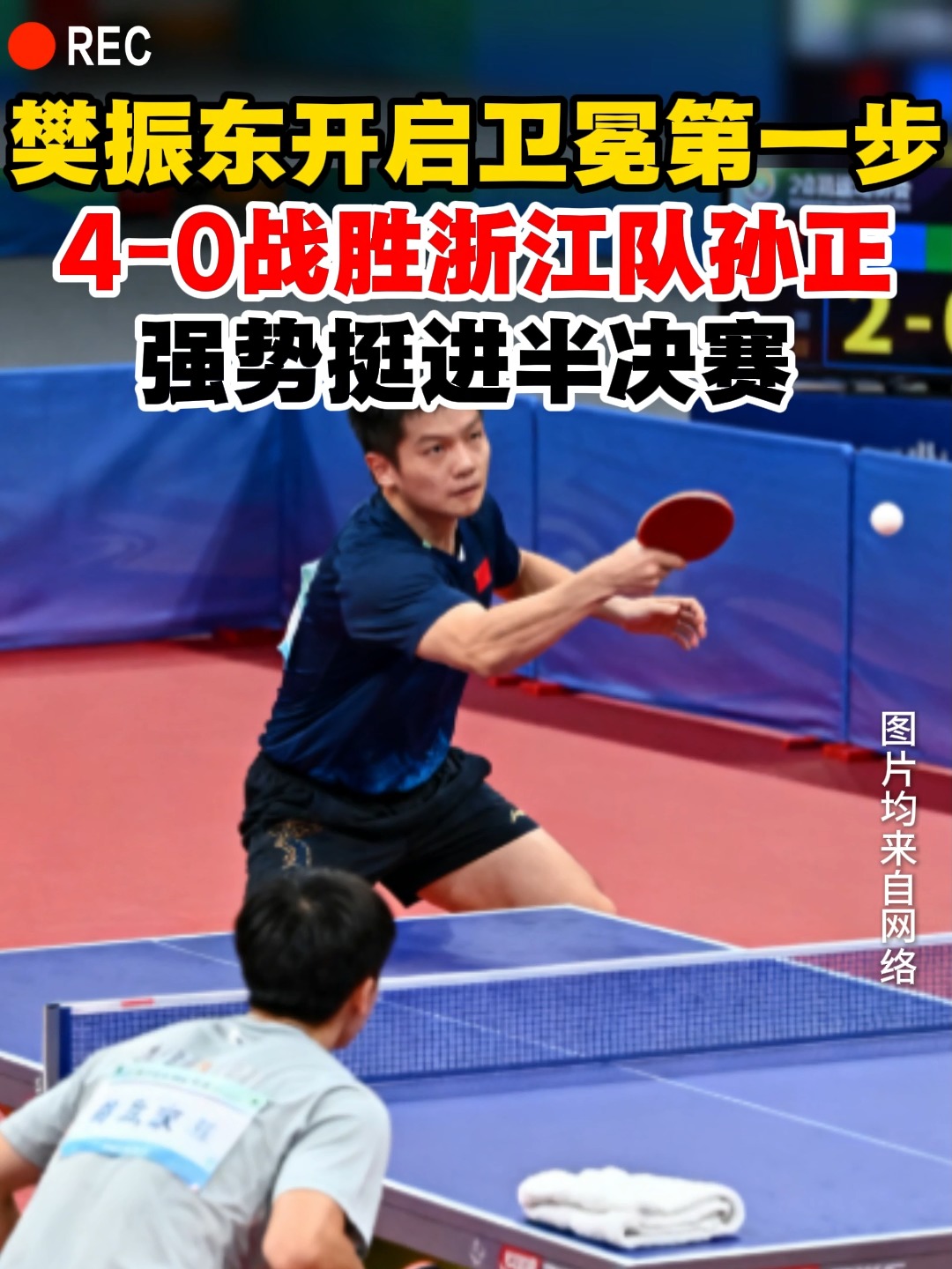 中国队逆转英格兰队,樊振东关键制胜 中国队逆转英格兰队,樊振东关键制胜